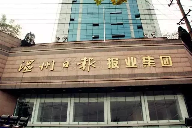 溫州日?qǐng)?bào)報(bào)業(yè)集團(tuán)
