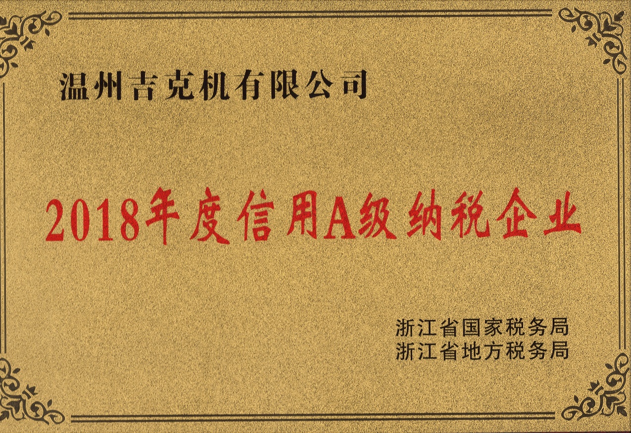 2018年度信用A級納稅企業(yè)