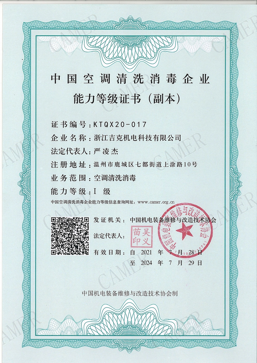 中國空調(diào)清洗消毒一級企業(yè)