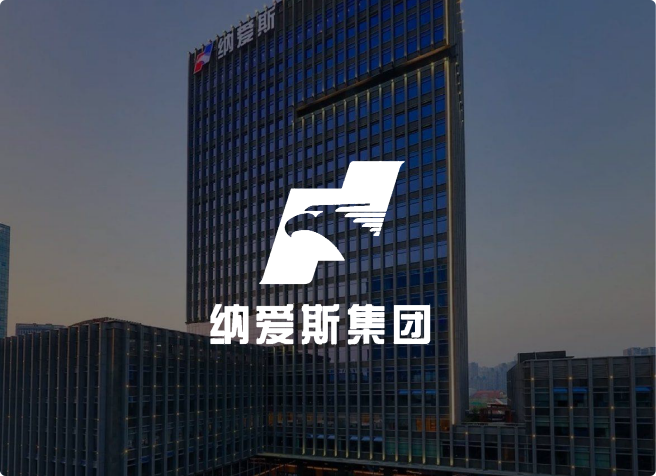 納愛斯